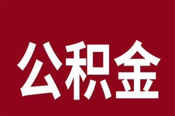 崇左2023市公积金取（21年公积金提取流程）