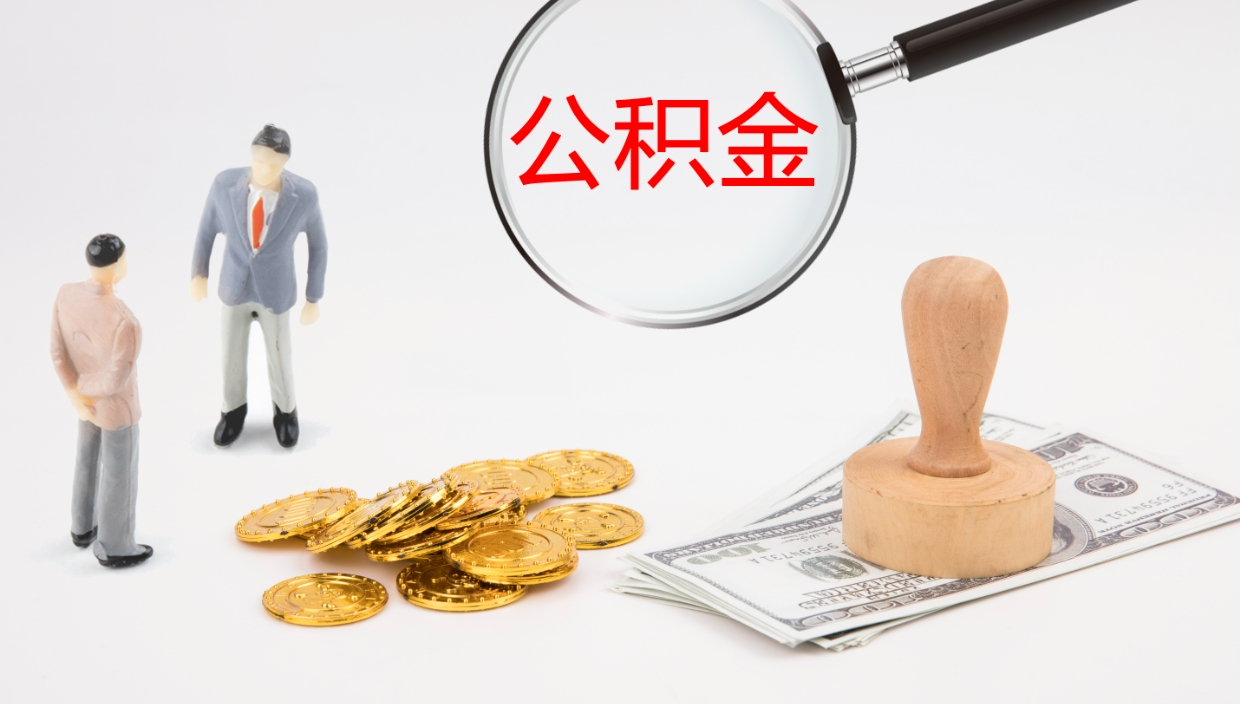 崇左公积金提（提公积金流程）