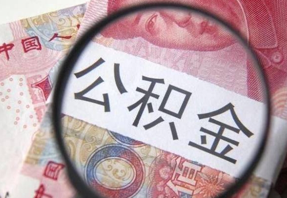 崇左离职公积金怎么才能取出来（离职公积金取出流程）