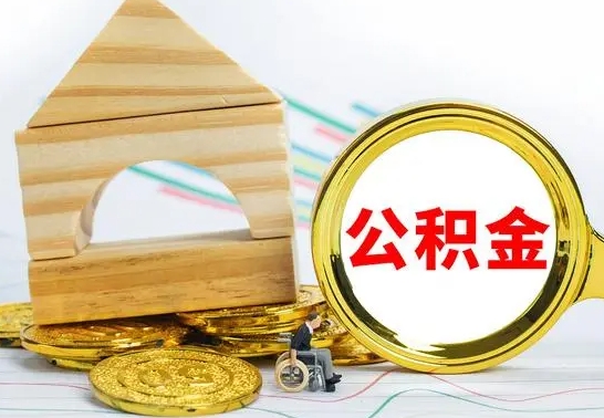 崇左在职期间取公积金有什么影响吗（在职的工作人员取公积金能取多少?）